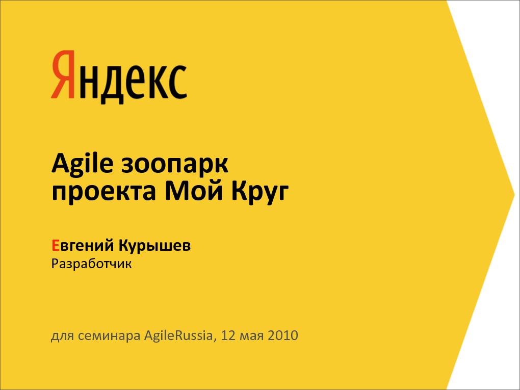 Agile зоопарк проекта МойКруг (Евгений Курышев).pdf