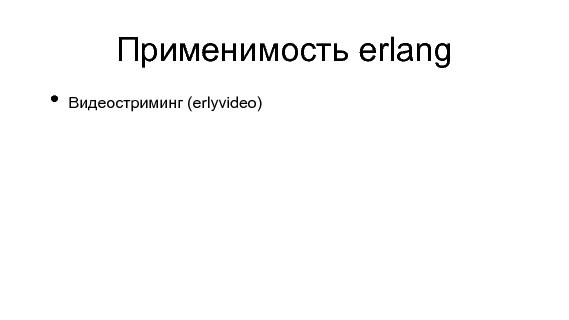 Разработка видеохостинга на Erlang (Максим Лапшин на ADD-2010).pdf