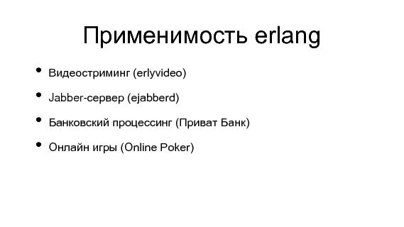 Разработка видеохостинга на Erlang (Максим Лапшин на ADD-2010).pdf