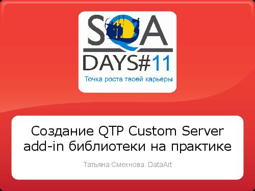 Создание QTP custom server add-in библиотеки на практике (Татьяна Смехнова, SQADays-11).pdf