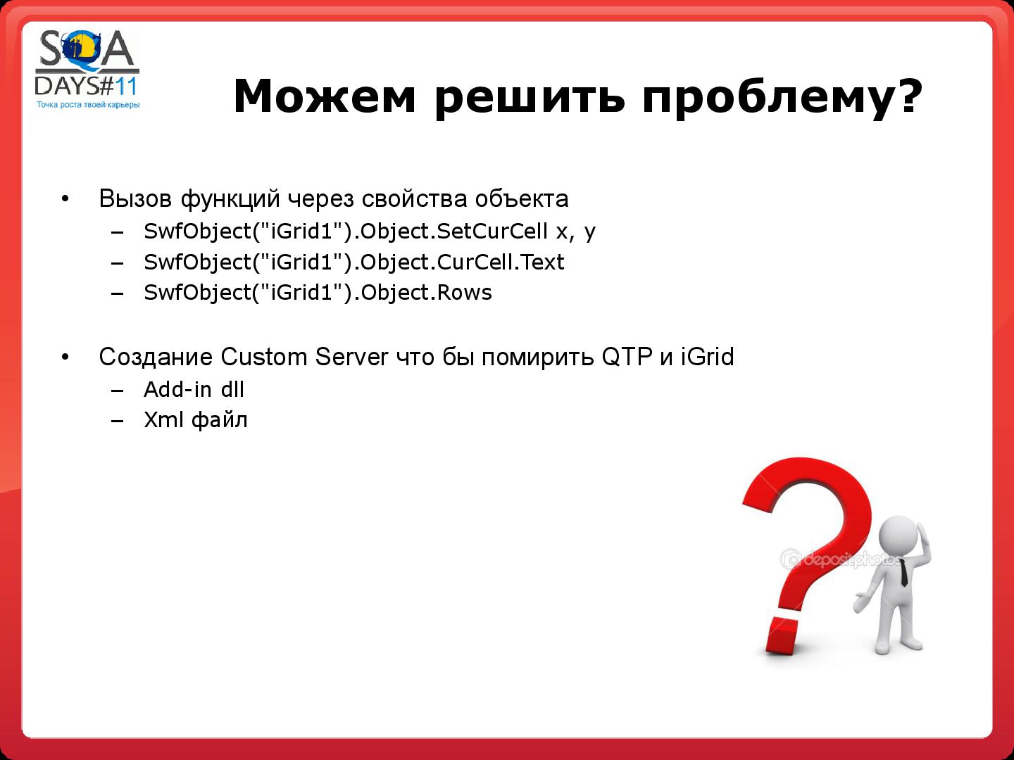 Файл:Создание QTP custom server add-in библиотеки на практике (Татьяна Смехнова, SQADays-11).pdf