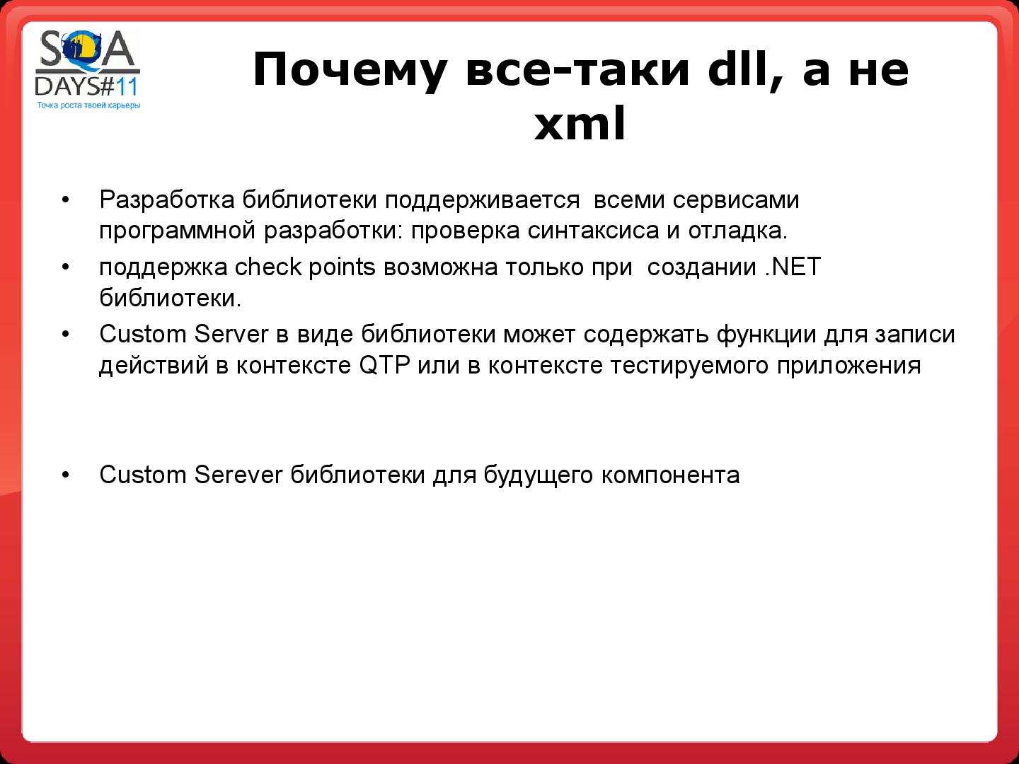 Файл:Создание QTP custom server add-in библиотеки на практике (Татьяна Смехнова, SQADays-11).pdf