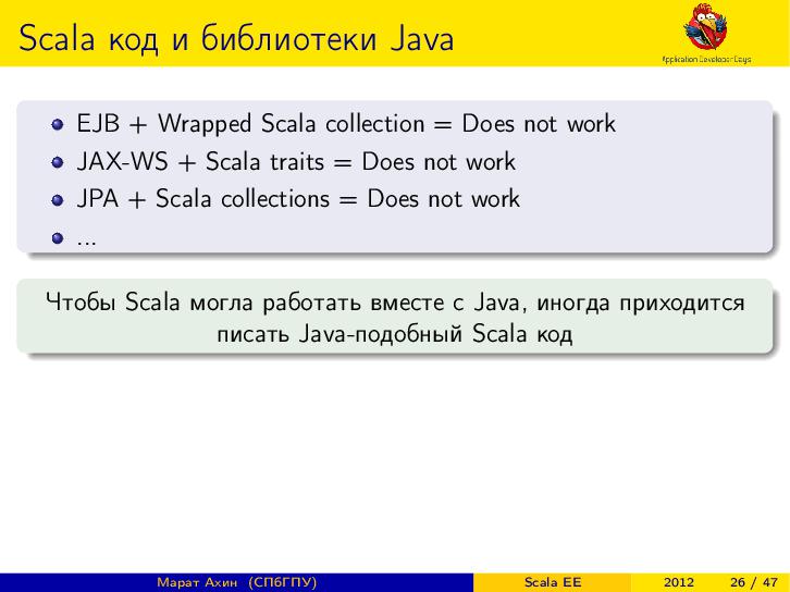 Файл:Scala EE — миф или реальность? (Марат Ахин, ADD-2012).pdf