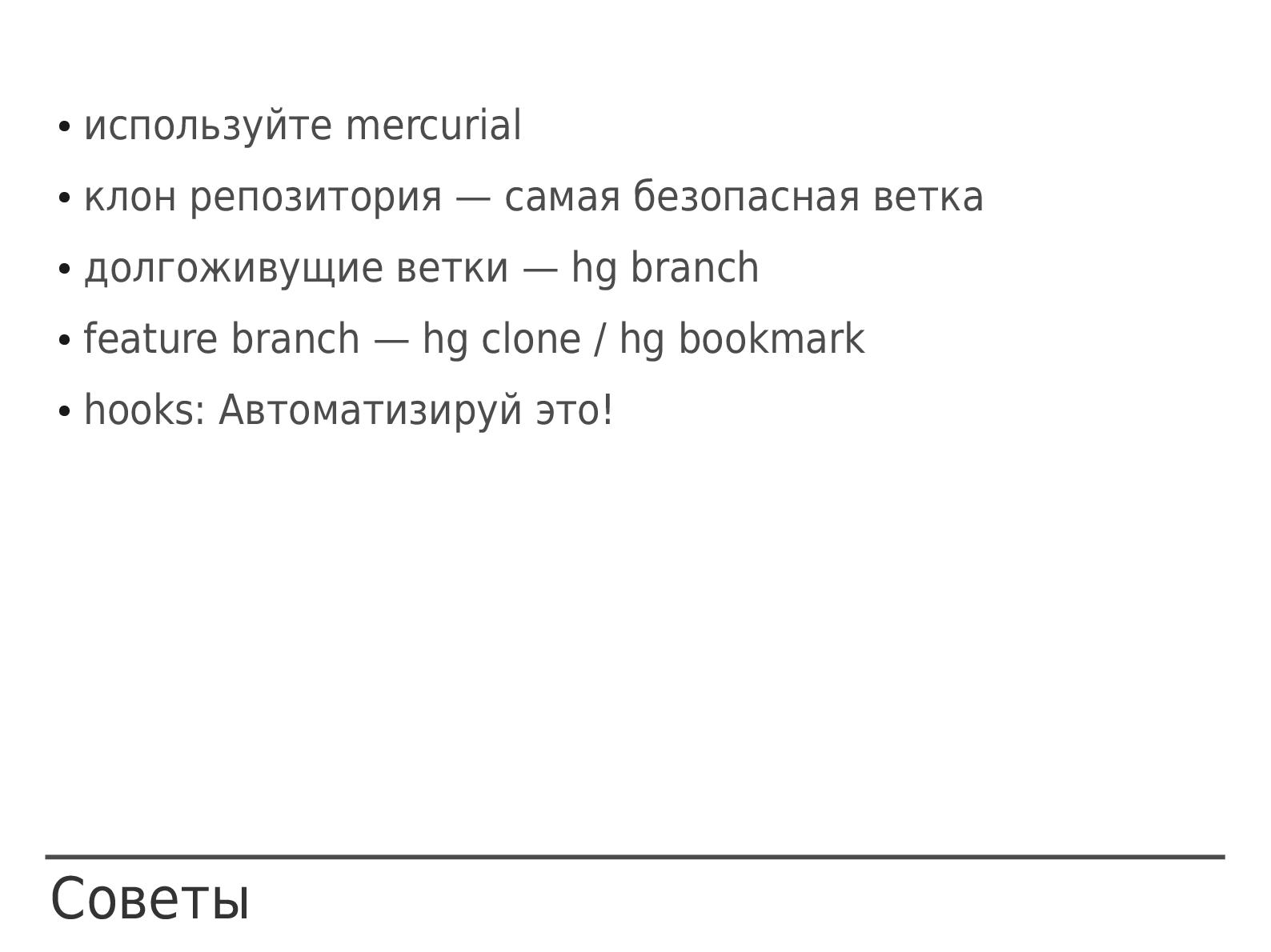 Файл:DVCS как конвейер IT-производства (Артур Орлов, ADD-2012).pdf