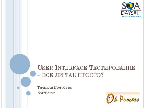 User Interface Тестирование – все ли так просто? (Татьяна Голубева, SQADays-11).pdf