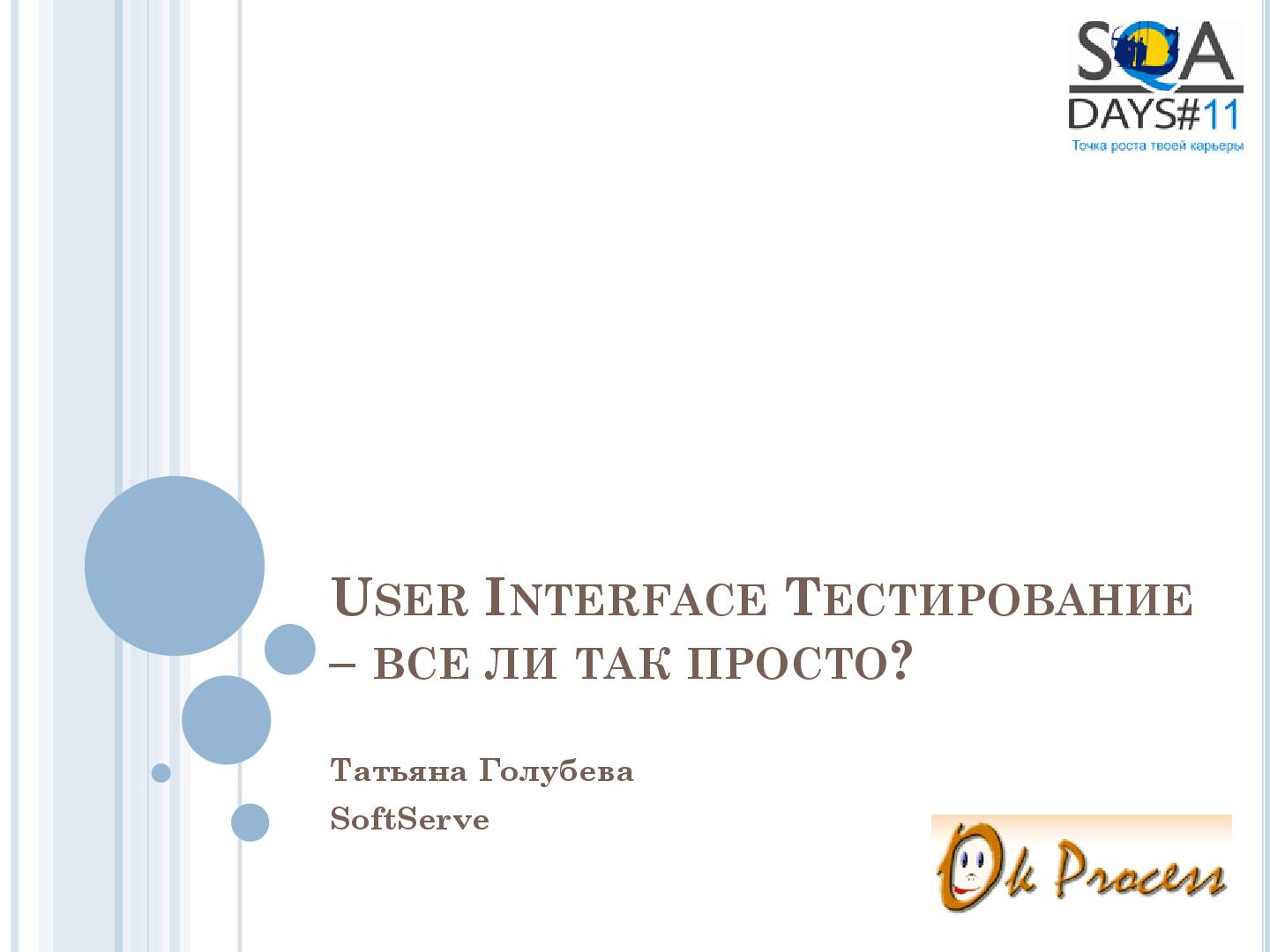 Файл:User Interface Тестирование – все ли так просто? (Татьяна Голубева, SQADays-11).pdf