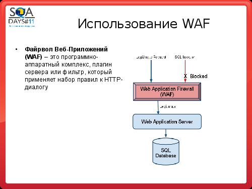 Тестирование программных фильтров безопасности (Игорь Бондаренко, SQADays-11).pdf