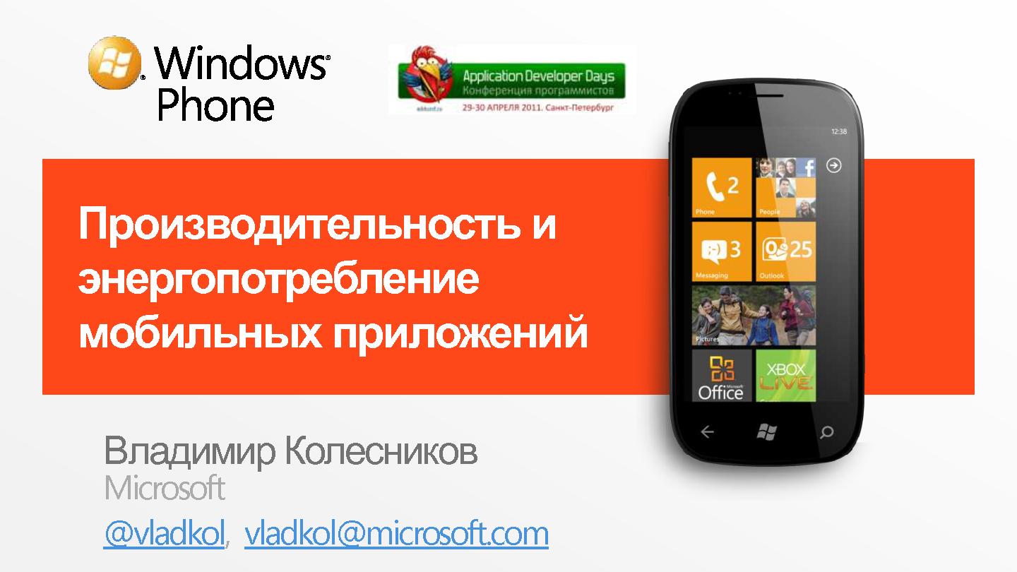 Файл:Производительность и энергопотребление мобильных приложений на примере Windows Phone 7 (Владимир Колесников, ADD-2011).pdf