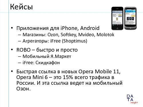 Мобильная коммерция — новое пространство для взаимодействия с клиентами (Федор Вирин, UXRussia-2011).pdf