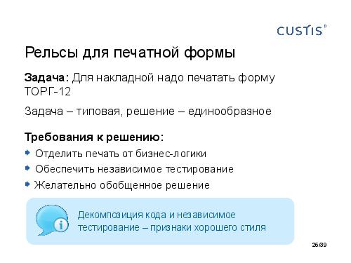 CUSTIS-Tsepkov-SoftwarePeople-2013.pdf