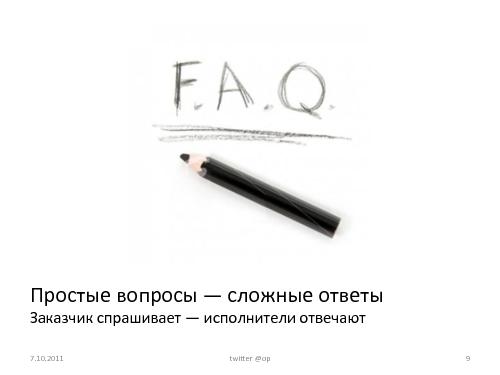 Проектирование интерфейса - как запланировать и оценить стоимость работ (Ольга Павлова, UXRussia-2011).pdf