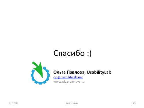 Проектирование интерфейса - как запланировать и оценить стоимость работ (Ольга Павлова, UXRussia-2011).pdf