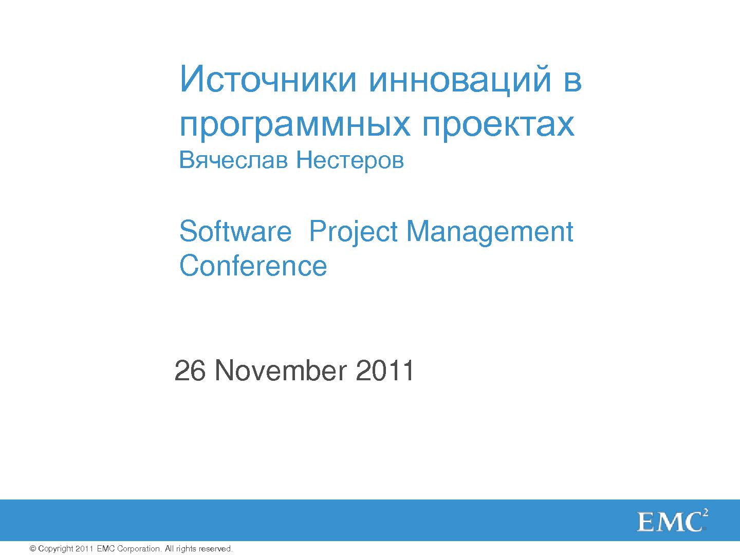 Файл:Источники инноваций в программных проектах (Вячеслав Нестеров, SPMConf-2011).pdf