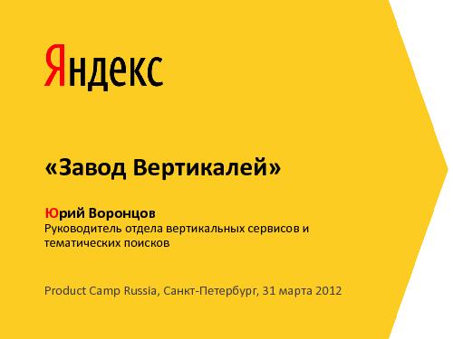 Завод Вертикалей (Юрий Воронцов, ProductCampSPB-2012 ).pdf