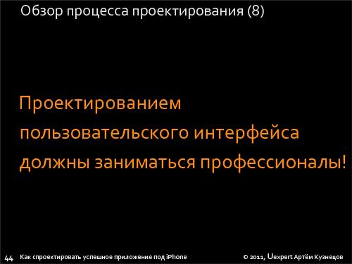 Как спроектировать успешное приложение для iPhone (Артем Кузнецов, UXRussia-2011).pdf