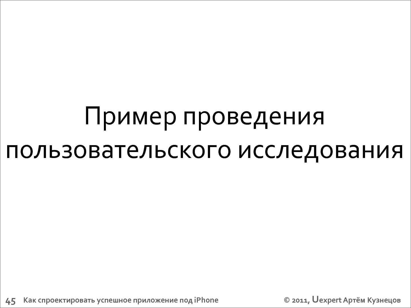 Файл:Как спроектировать успешное приложение для iPhone (Артем Кузнецов, UXRussia-2011).pdf