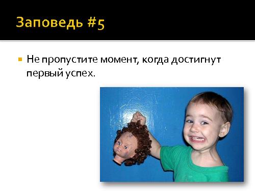 И все-таки программисты - дети! (Роман Юферев, AgileDays-2011).pdf