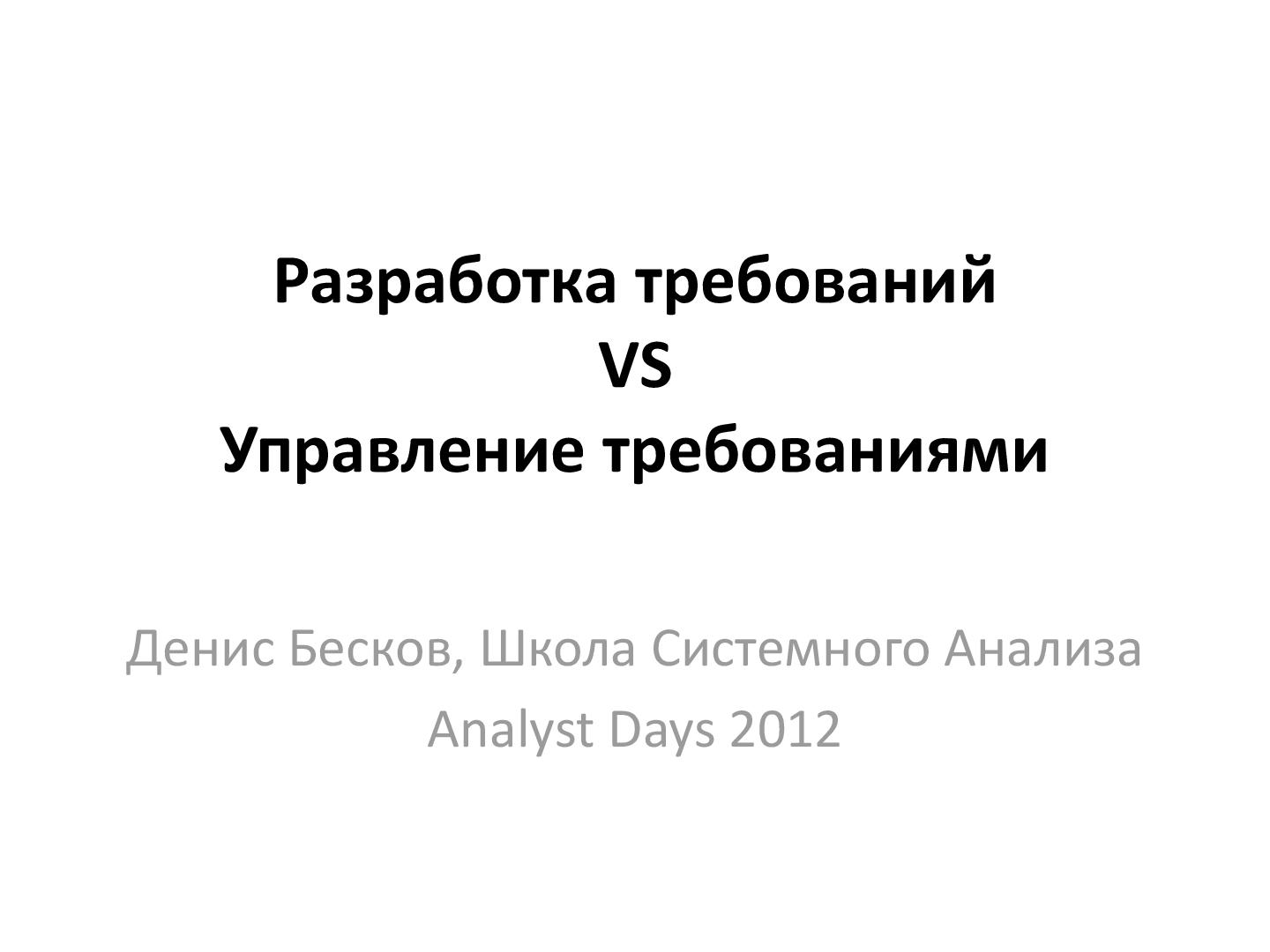 Файл:Управление требованиями VS Разработка требований. Принципы и инструменты (Денис Бесков, AnalystDays-2012).pdf