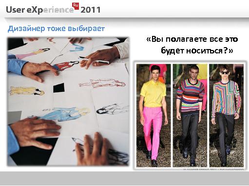 Использование ай-трекера в дизайне модной одежды (Юлия Зверева, UXRussia-2011).pdf