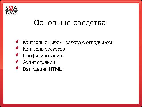Использование встроенных или подключаемых средств браузеров для тестирования web приложений (Светлана Мамаева, SQADays-2011).pdf