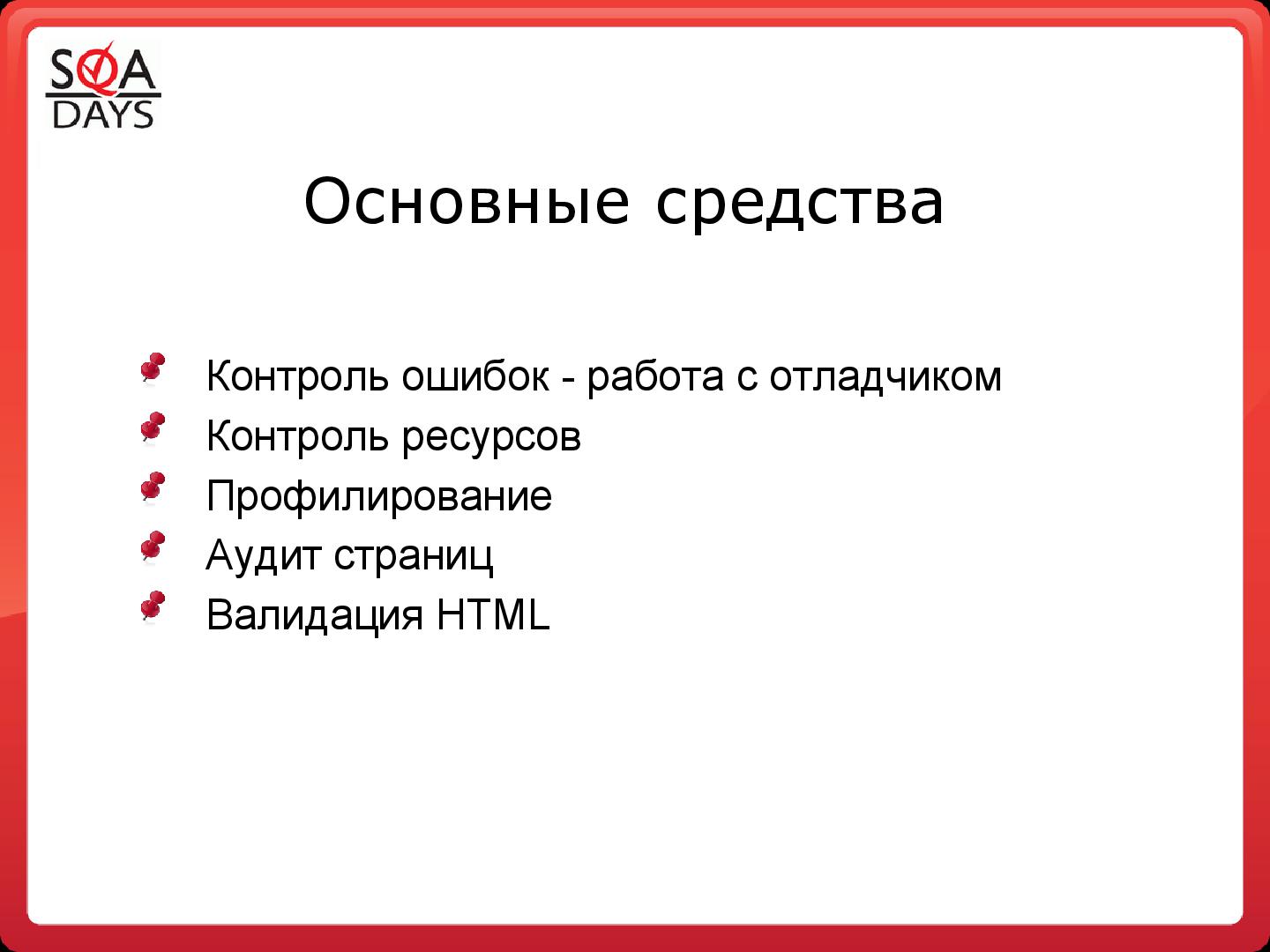 Файл:Использование встроенных или подключаемых средств браузеров для тестирования web приложений (Светлана Мамаева, SQADays-2011).pdf