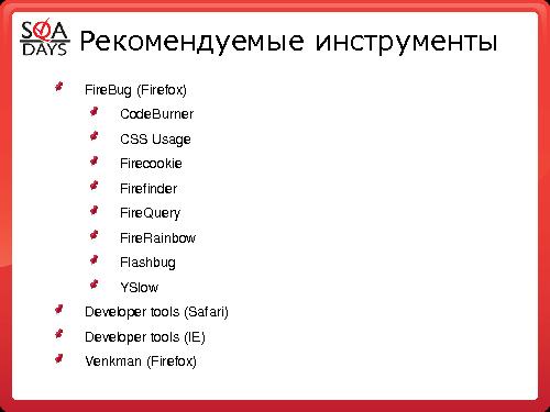 Использование встроенных или подключаемых средств браузеров для тестирования web приложений (Светлана Мамаева, SQADays-2011).pdf