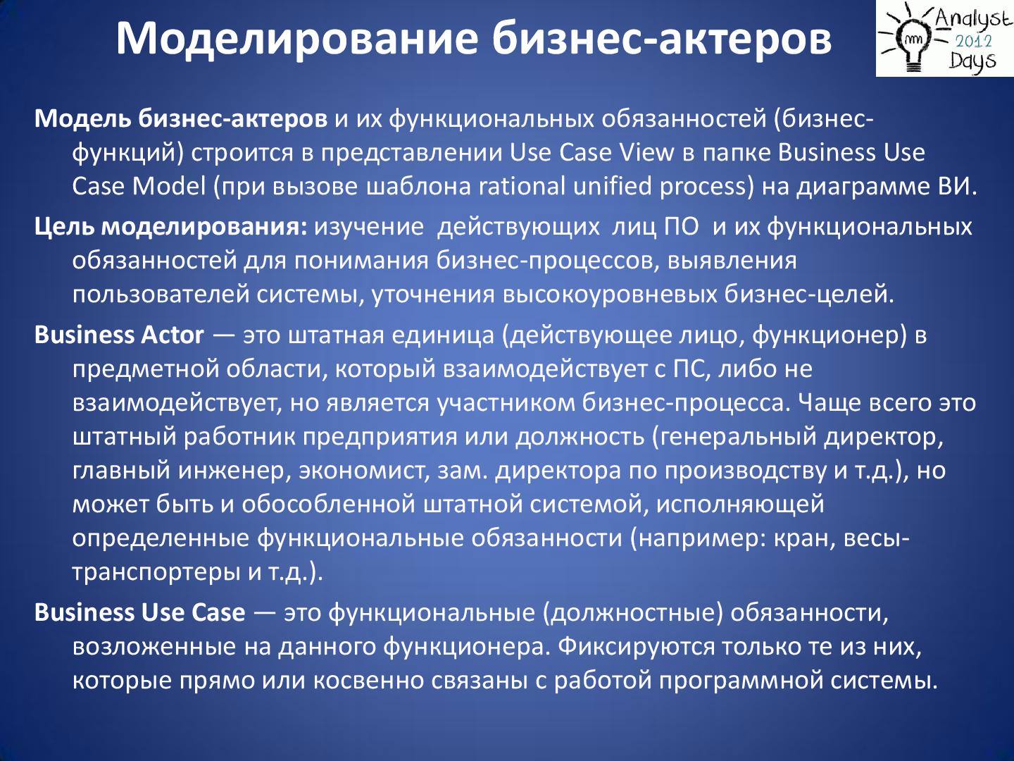 Файл:Практический анализ по RUP (Николай Киреев, AnalystDays-2012).pdf