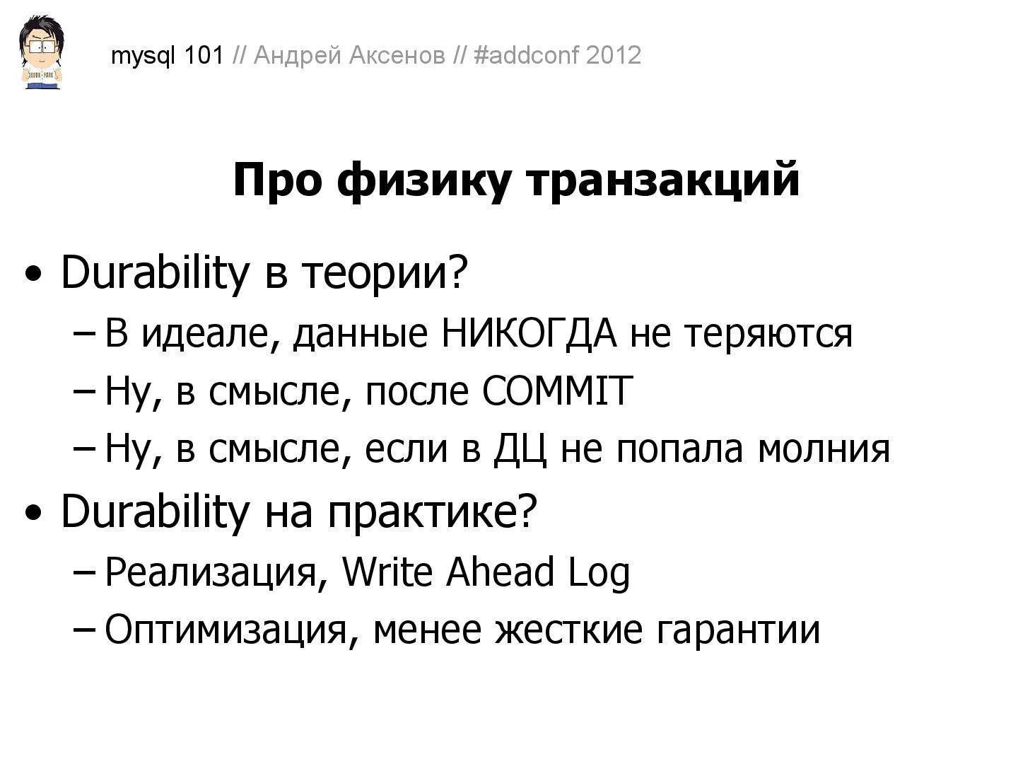 Файл:Как готовить MySQL (Андрей Аксенов, ADD-2012).pdf
