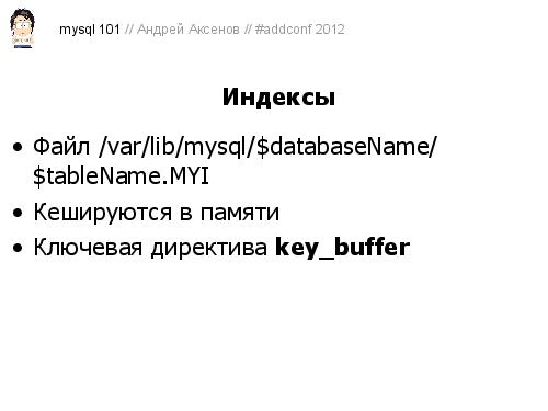 Как готовить MySQL (Андрей Аксенов, ADD-2012).pdf
