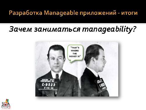 О чем мы забываем в QA или “Знакомьтесь – Manageability!” (Роман Юферев, SQADays-2011).pdf