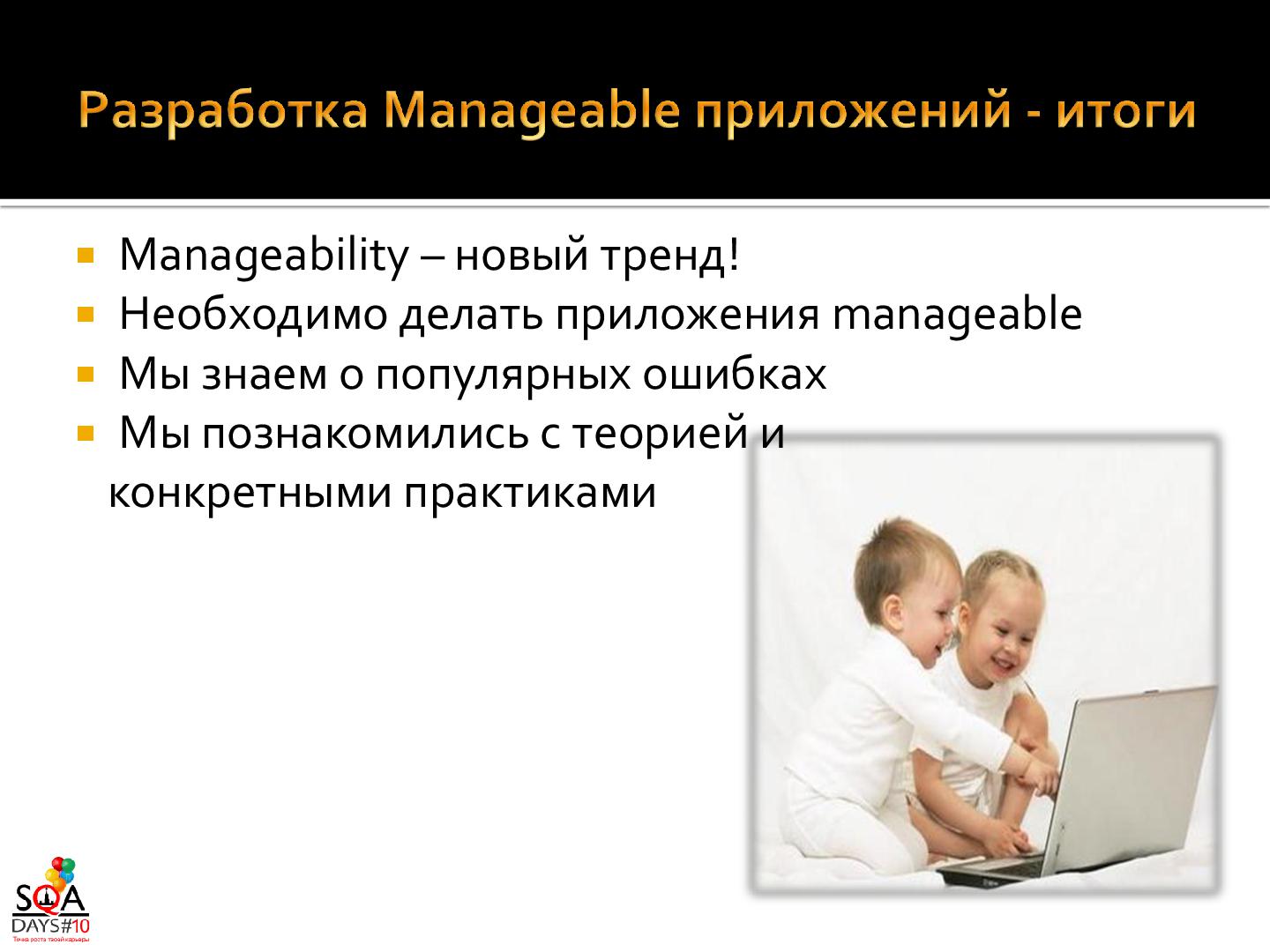 Файл:О чем мы забываем в QA или “Знакомьтесь – Manageability!” (Роман Юферев, SQADays-2011).pdf