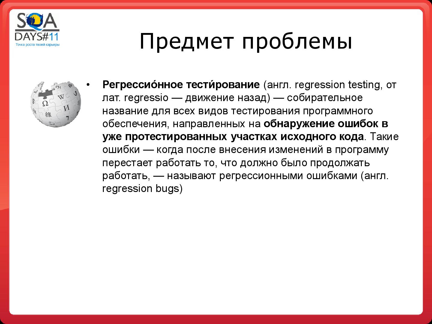 Файл:Регрессионное тестирование методом свободного поиска (Сергей Вербенко, SQADays-11).pdf