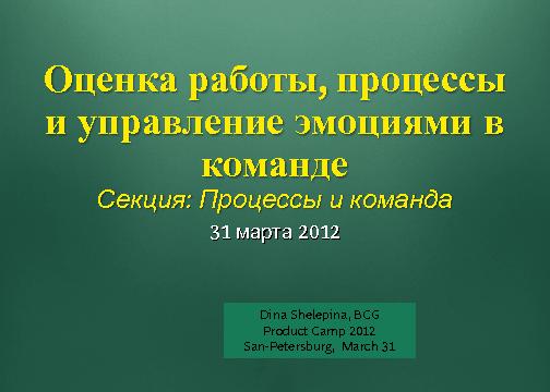 Взаимодействие в команде (Дина Шелепина, ProductCampSPB-2012).pdf