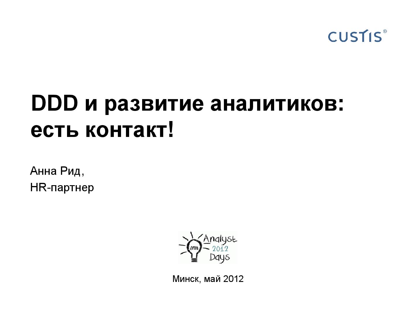 Файл:DDD и развитие аналитиков. Есть контакт! (Анна Рид, AnalystDays-2012).pdf