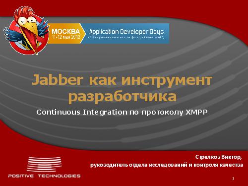 Jabber как инструмент разработчика. Continious Integration по протоколу XMPP (Виктор Стрелков, ADD-2012).pdf