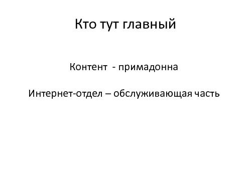 Переход от хаоса к планированию, или проблемы роста интернет-отделов внутри компаний (Яна Москвина, ProductCampSPB-2012).pdf