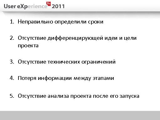 5 ошибок проектирования в полном цикле разработки (Евгений Плужников, UXRussia-2011).pdf