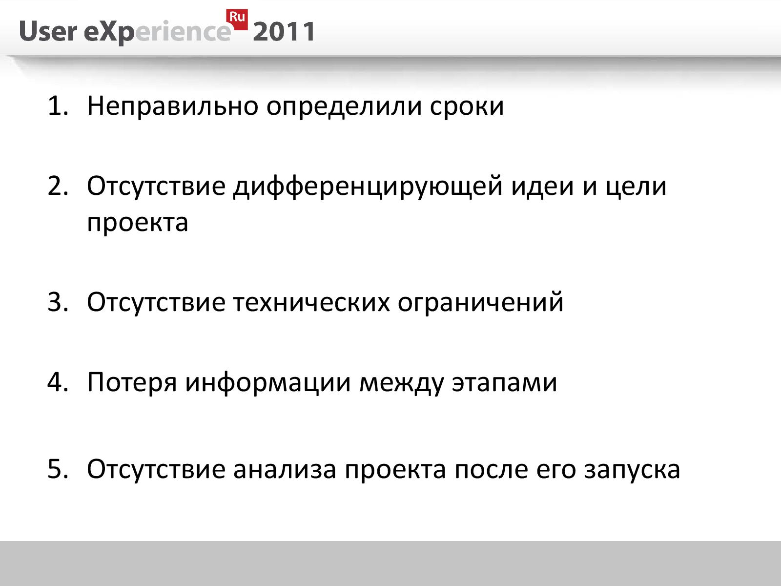 Файл:5 ошибок проектирования в полном цикле разработки (Евгений Плужников, UXRussia-2011).pdf