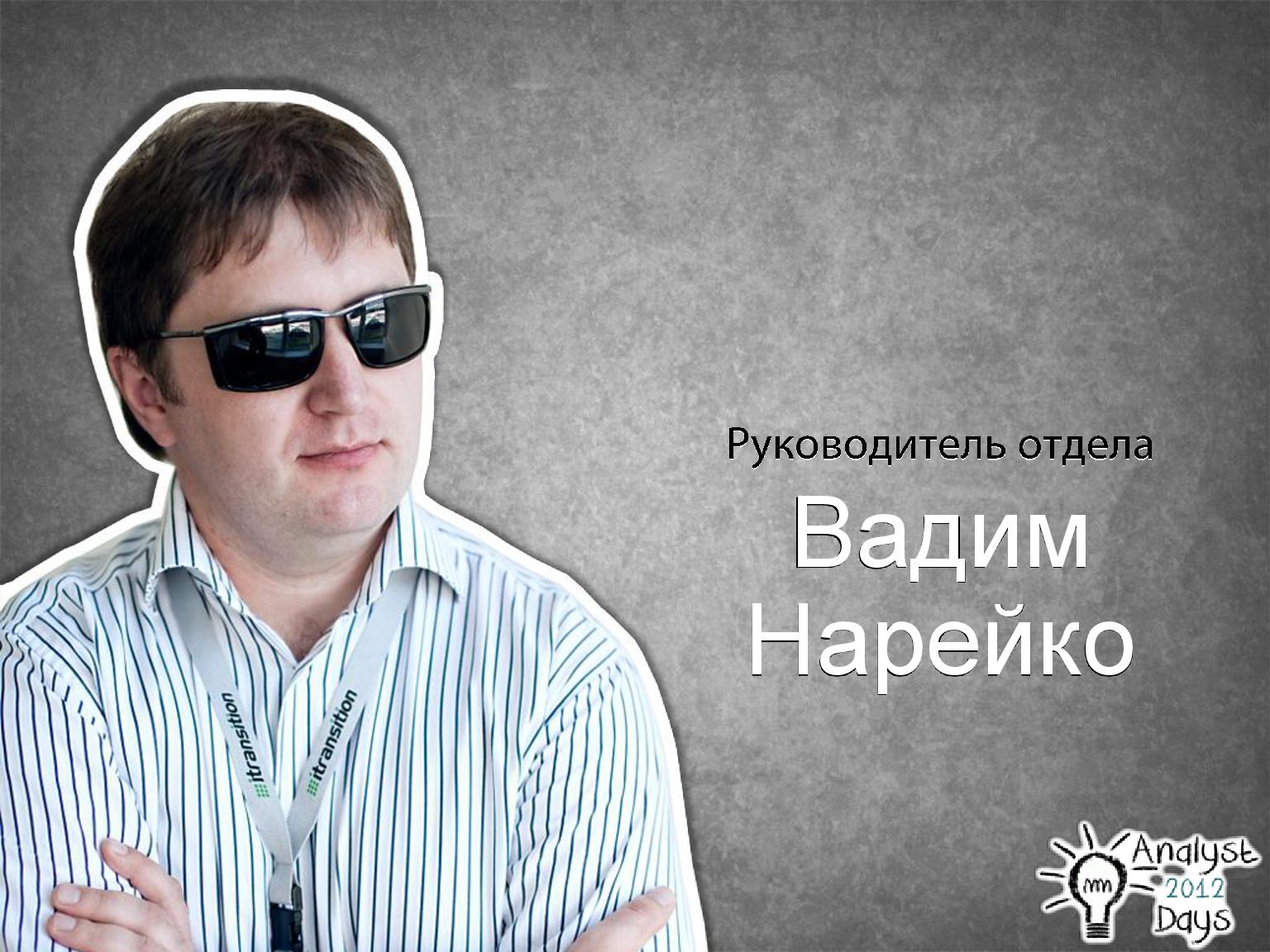 Файл:Роль аналитика в Scrum (Вадим Нарейко, AnalystDays-2012).pdf