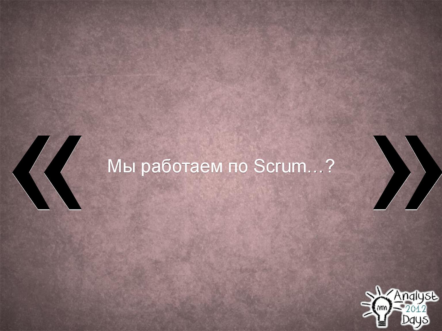 Файл:Роль аналитика в Scrum (Вадим Нарейко, AnalystDays-2012).pdf