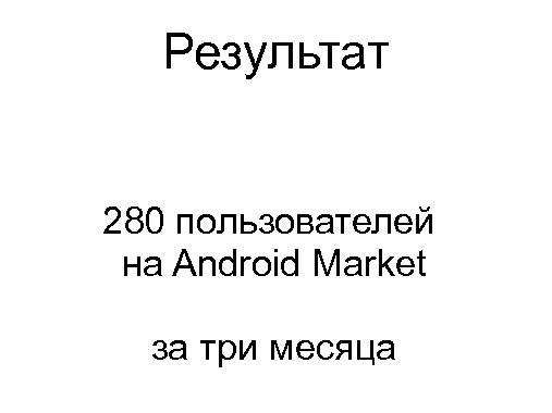 Опыт продуктового менеджмента мобильного стартапа (Стас Давыдов, ProductCampSPB-2012).pdf