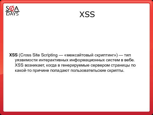 Тестирование защищенности веб-приложений (Игорь Бондаренко, SQADays-2011).pdf