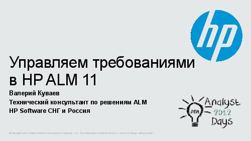 Управляем требованиями в HP ALM 11 (Валерий Куваев, AnalystDays-2012).pdf