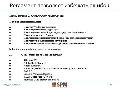 Как свести к нулю количество конфликтов между проектной командой и командами поддержки (Юрий Матвиенко, SPMConf-2011).pdf