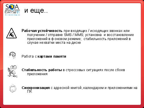 Подходы к тестированию андроид приложений (Юлия Шевченко, SQADays-11).pdf