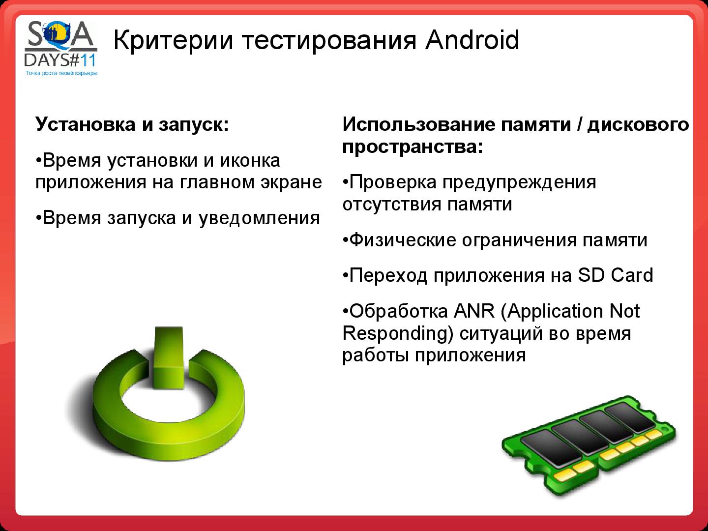 Файл:Подходы к тестированию андроид приложений (Юлия Шевченко, SQADays-11).pdf