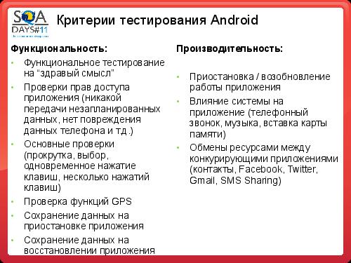 Подходы к тестированию андроид приложений (Юлия Шевченко, SQADays-11).pdf
