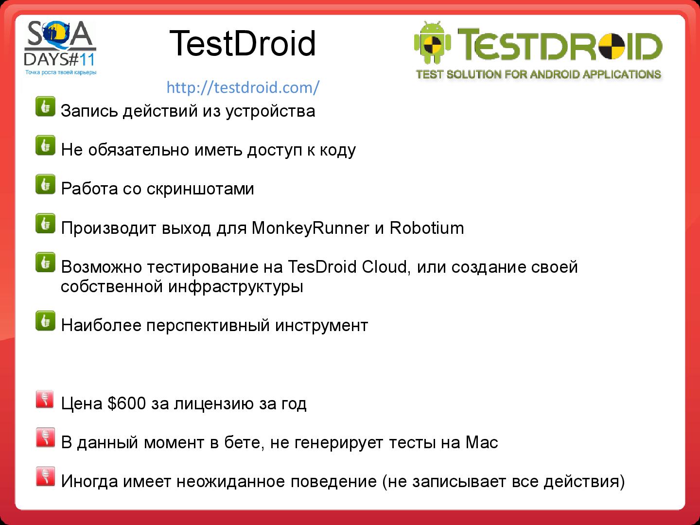 Файл:Подходы к тестированию андроид приложений (Юлия Шевченко, SQADays-11).pdf